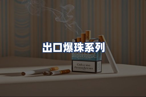 出口爆珠系列